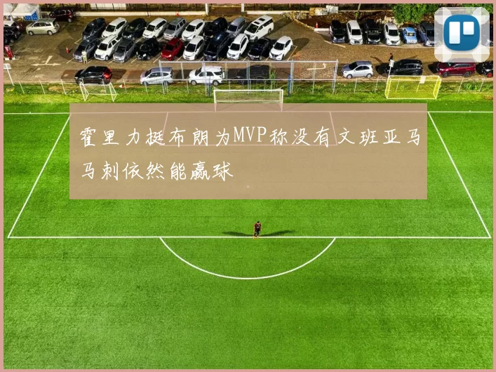 霍里力挺布朗为MVP称没有文班亚马马刺依然能赢球