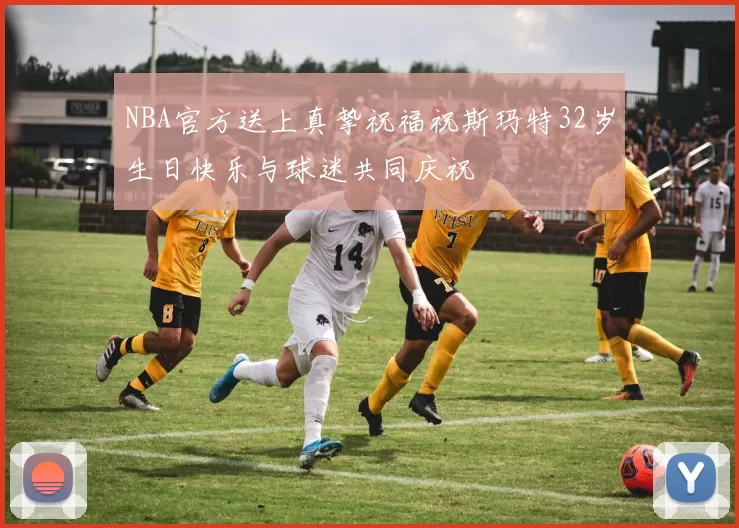 NBA官方送上真挚祝福祝斯玛特32岁生日快乐与球迷共同庆祝