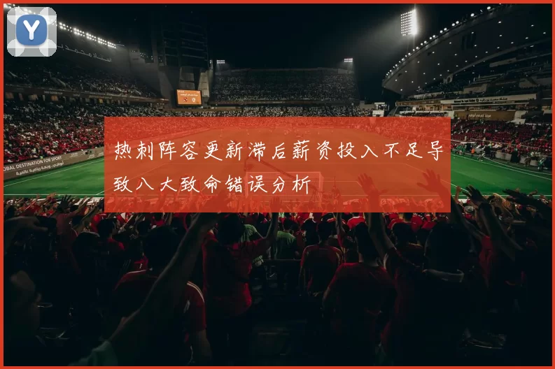 热刺阵容更新滞后薪资投入不足导致八大致命错误分析