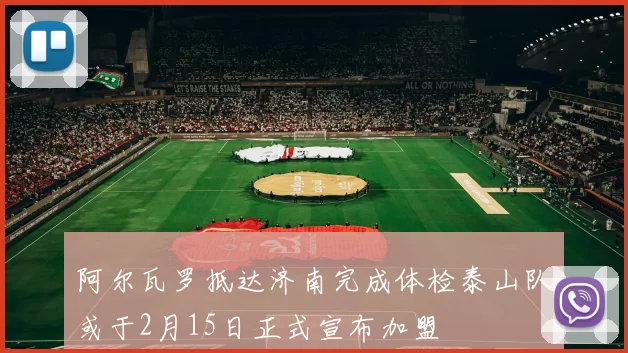 阿尔瓦罗抵达济南完成体检泰山队或于2月15日正式宣布加盟
