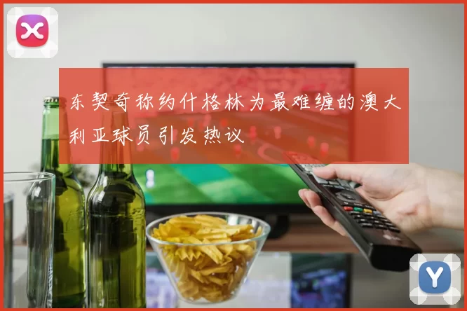 东契奇称约什格林为最难缠的澳大利亚球员引发热议